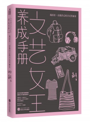 文艺女王养成手册：我活着，以我自己的方式美丽着