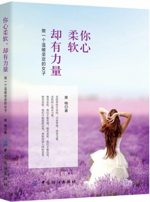 你心柔软，却有力量：做一个温暖坚定的女子