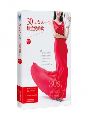 30几岁，女人一生最重要的坎