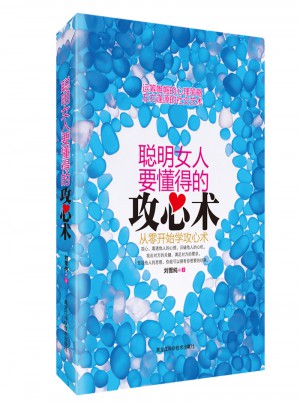 聪明女人要懂得的攻心术：从零开始学攻心术