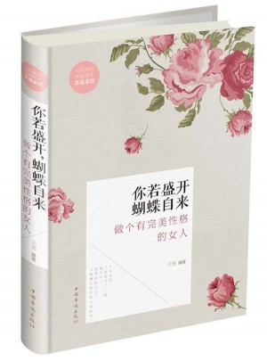 你若盛开，蝴蝶自来：做个有性格的女人