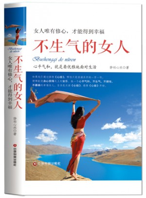 不生气的女人