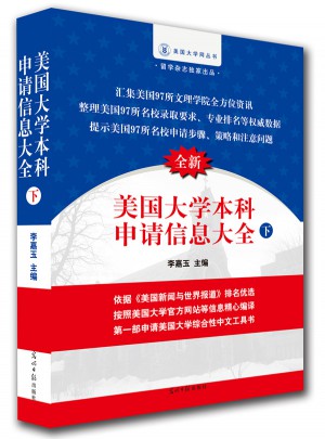 美国大学本科申请信息大全（下）