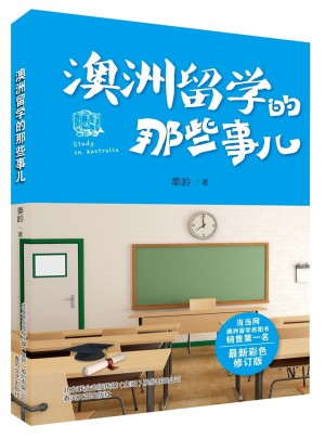 澳洲留学的那些事儿
