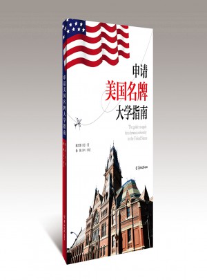申请美国名牌大学指南