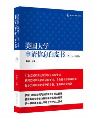 美国大学申请信息白皮书（下）