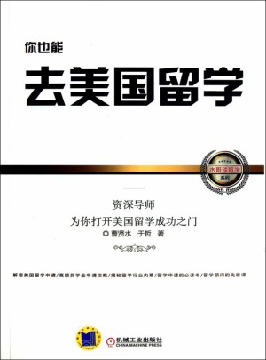 你也能去美国留学：导师为你打开美国留学成功之门