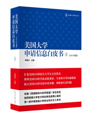 美国大学申请信息白皮书（上）