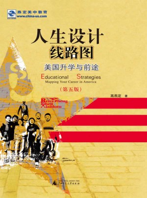 人生设计线路图：美国升学与前途