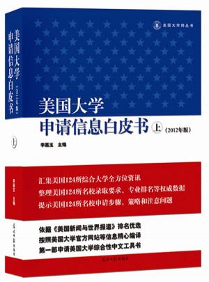 美国大学申请信息白皮书(上册）