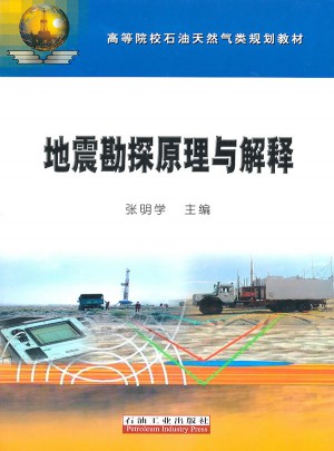 地震勘探原理与解释