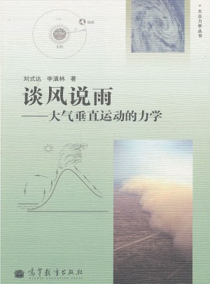 谈风说雨：大气垂直运动的力学