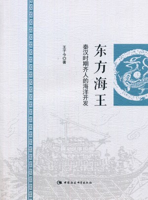 东方海王：秦汉时期齐人的海洋开发图书