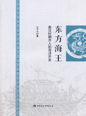 东方海王：秦汉时期齐人的海洋开发