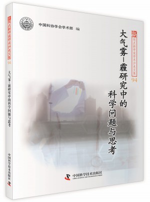 大气雾霾研究中的科学问题与思考