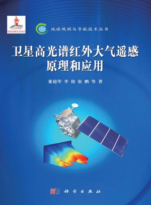 卫星高光谱红外大气遥感原理和应用