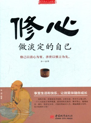 修心 做淡定的自己