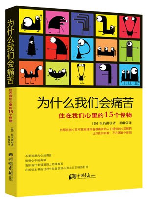为什么我们会痛苦：住在我们心里的15个怪物