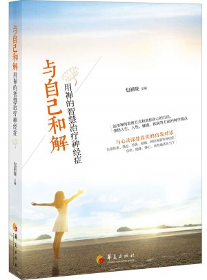 与自己和解：用禅的智慧治疗神经症