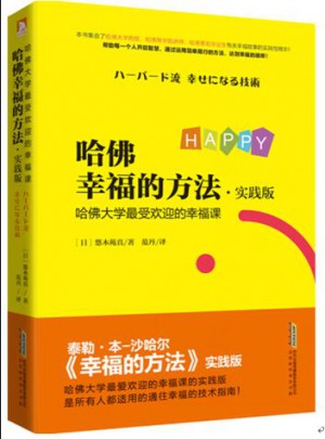 哈佛幸福的方法