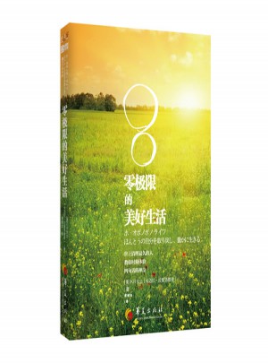 零极限的美好生活