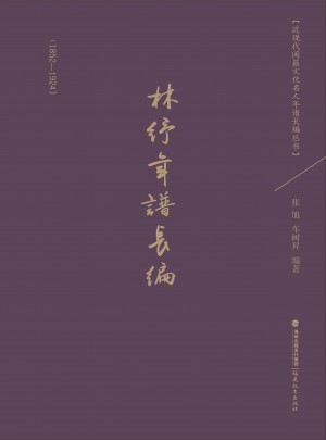 林纾年谱长编（1852-1924）