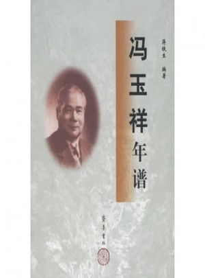 冯玉祥年谱图书