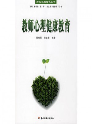 万千心理·教师心理健康教育