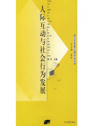 人际互动与社会行为发展