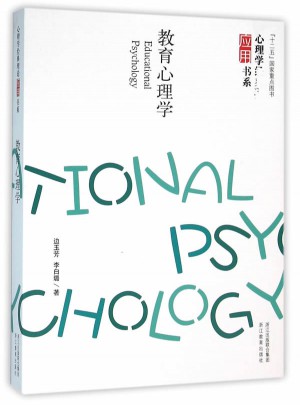 心理学经典理论应用书系：教育心理学图书