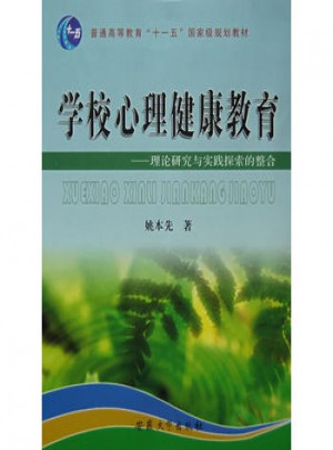 学校心理健康教育：理论研究与实践探索的整合
