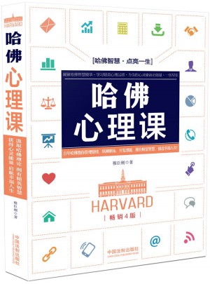 哈佛心理课(4版)