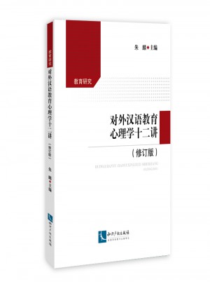 对外汉语教育心理学十二讲（修订版）图书