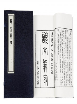 说文解字（宣纸影印线装一涵四册）