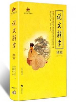 国学经典：说文解字