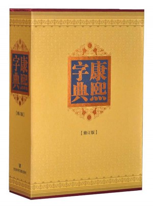 康熙字典修订版