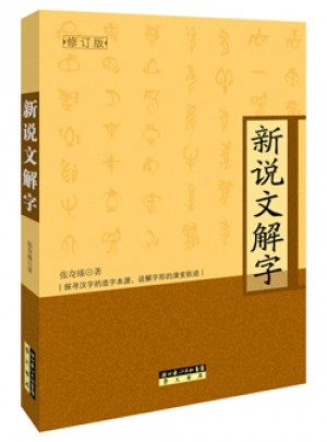 新说文解字（修订本）