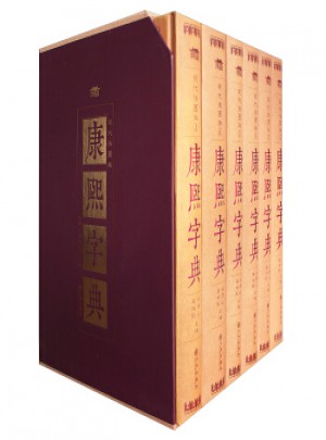 康熙字典（全6册）