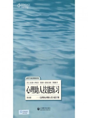 心理助人技能练习（第八版）