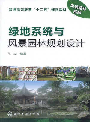 绿地系统与风景园林规划设计(许浩)图书