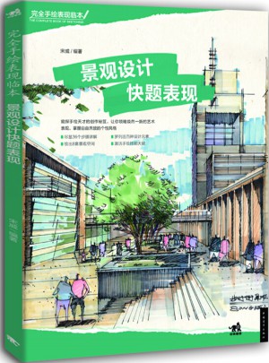 手绘表现临本：景观设计快题表现