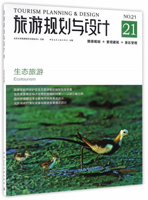 旅游规划与设计：生态旅游 景观建筑 景区管理