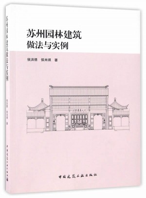 苏州园林建筑做法与实例