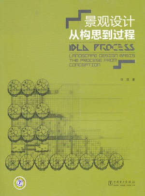 景观设计：从构思到过程