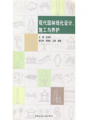 现代园林绿化设计、施工与养护