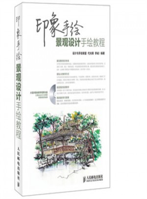 印象手绘 景观设计手绘教程