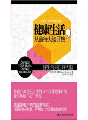 健康生活，从善待大脑开始