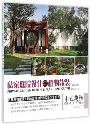 私家庭院设计与植物软装(中式典雅第2版)