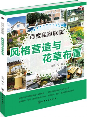 百变私家庭院.风格营造与花草布置