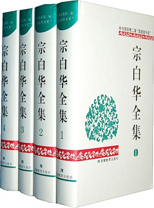 宗白华全集（全四册）